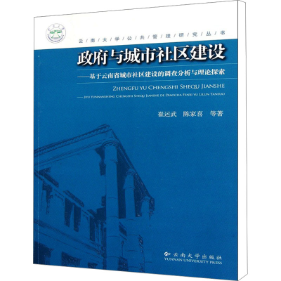 [M]政府与城市社区建设——基于云南省城市社区建设的调查分析与理论探索-9787548205159