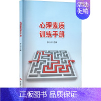 [正版]心理素质训练手册 科学技术文献出版社 廖小伟 编 情商与情绪