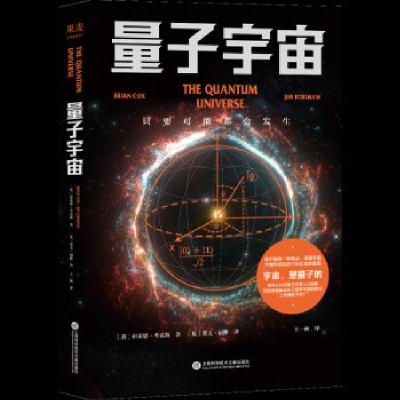 正版新书]量子宇宙果麦文化,出品,[英]布莱恩·考克斯,[英]杰夫·