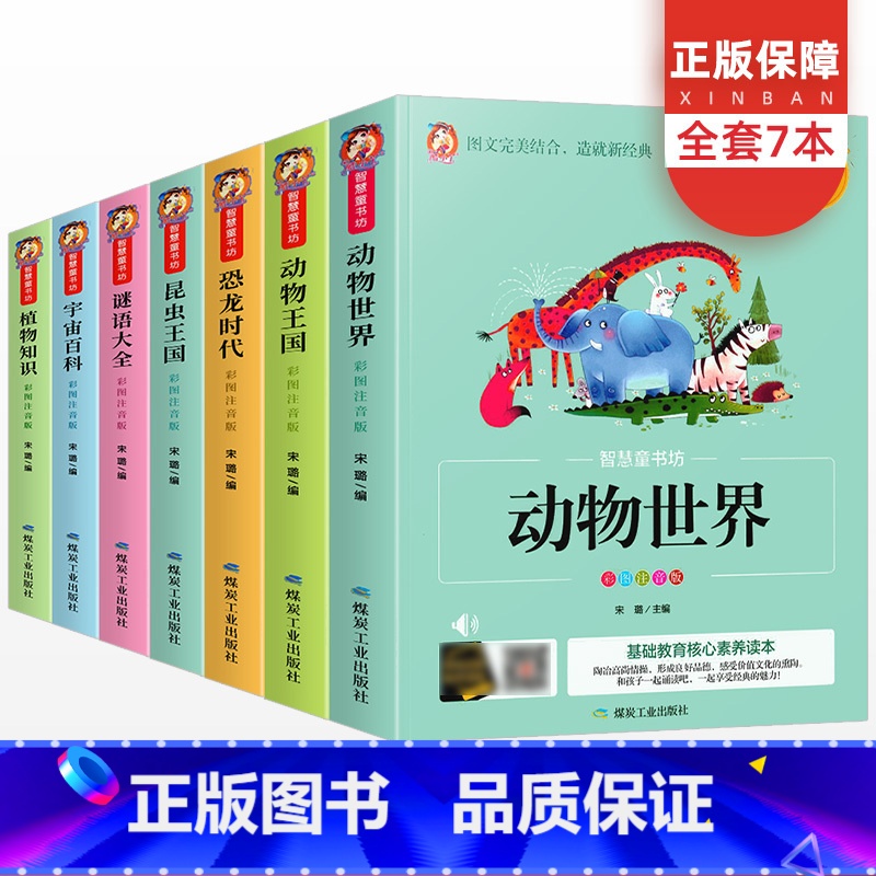 [正版]全套7册智慧童书坊系列丛书彩色注音版有声读物 动物世界动物王国宇宙百科恐龙时代谜语大全昆虫王国植物知识儿童科普
