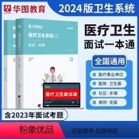 [正版]2024医疗结构化面试卫生系统面试一本通卫生类医学基础临床检验护理护士医院事业单位编制e类安徽四川贵州广东山东