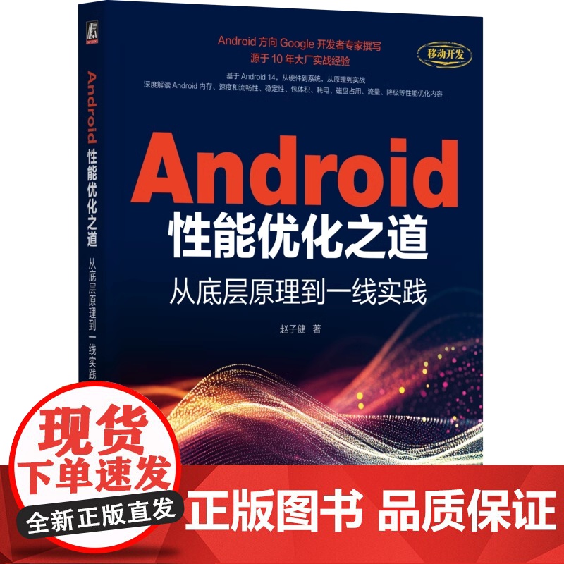 Android性能优化之道:从底层原理到一线实践 赵子健 机械工业出版社 9787111773900