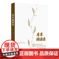 本草溯源录 朱为康 李雁 薛亚 以120余本古籍经典医籍为基础 以92味临床最常用但易混淆的中药材为主线依次撰写 人民卫