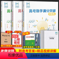 [3本·赠网课+草稿本]高考数学满分突破(秒系列1+2+3) 高中通用 [正版]MST高考数学满分突破老唐说题高中数学新