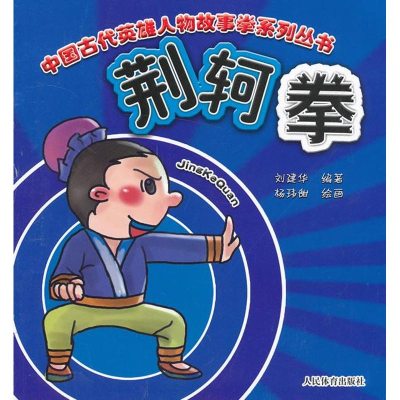 醉染图书荆轲拳9787500944775