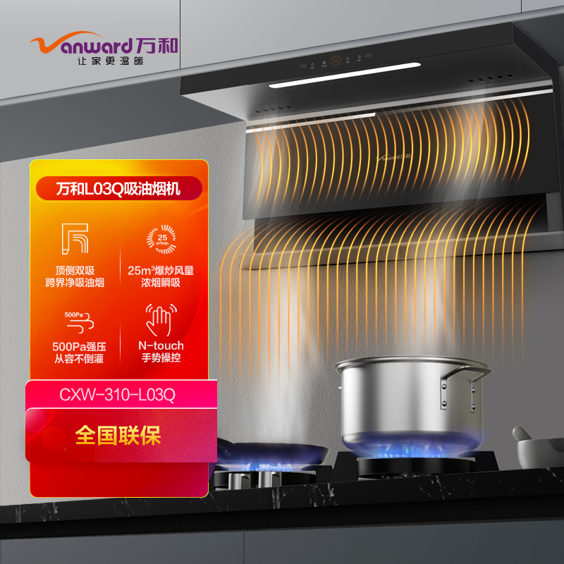 万和[双吸力]CXW-310-L03Q 25m³爆炒吸力顶侧双吸油烟机 挥手感应自清洗 7字型抽油烟机一级能效