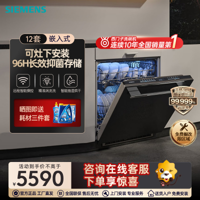 西门子(SIEMENS)嵌入式家用洗碗机灶下安装12套大容量超感舱全自动除菌智能洗碗机 SE43HB99KC