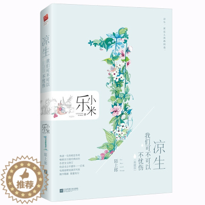 [醉染正版]正版 凉生,我们可不可以不忧伤1,陌上郎 乐小米 书店 乐小米的书小说全套 凉生全集 青春文学爱情小说书