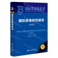 [N]国际禁毒研究报告(2022)/国际禁毒蓝皮书-9787522815275