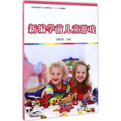 [M]新编学前儿童游戏-9787309126068