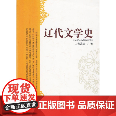 辽代文学史 黄震云 长春出版社 正版书籍