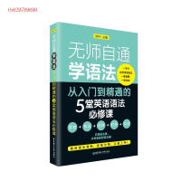 正版新书]无师自通学语法——从入门到精通的5堂英语语法必修课
