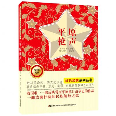 [N]平原枪声(无障碍阅读)/红色经典系列丛书-9787557562168