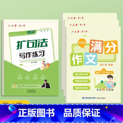 [3年级]满分作文字帖+扩句法写作练习 [正版]3-6年级满分作文练字帖小学生字帖三年级四五六年级上下册语文同步字帖每日