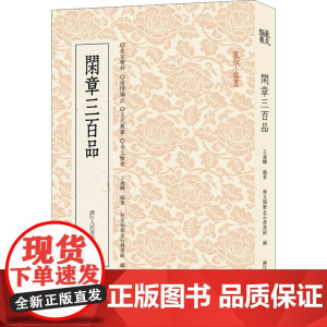 闲章三百品