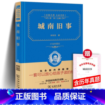 城南旧事 +考点 商务印书馆 [正版] 城南旧事 林海音著 精装价值典藏版原著 商务印书馆初中生初中版五年级下册小学生版