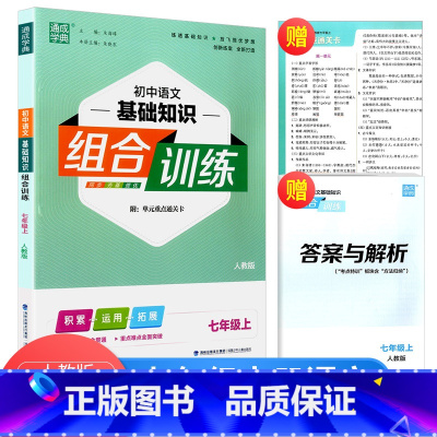 [正版]2023新版 通城学典初中语文基础知识组合训练 七年级上配人教版 7年级上册词汇句型语法训练初一语文作业本同步