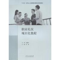 正版新书]职业礼仪项目化教程张娟 著9787209092616