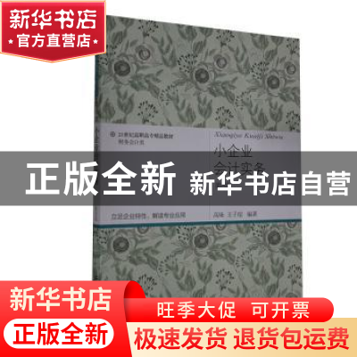 正版 小企业会计实务(财务会计类第4版21世纪高职高专精品教材)