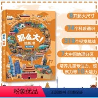 漫步大中国 [正版]那么大地板书超大宝宝绘本全套8册 儿童这么大的地板书专注力训练幼儿3-6岁绘本早教孩子注意观察力益智
