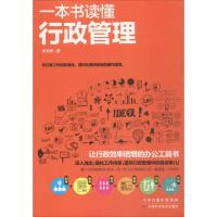 正版新书]一本书读懂行政管理肖文键 著9787557624200
