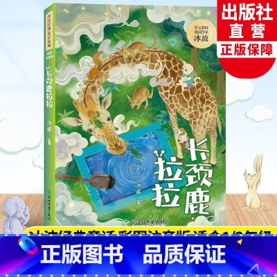 长颈鹿拉拉 [正版]长颈鹿拉拉 冰波经典童话系列 彩图注音版 孤独的小螃蟹蓝鲸的眼睛作者 老师一二年级小学生寒暑假课外阅