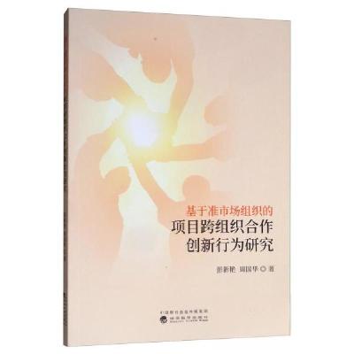 正版新书]基于准市场组织的项目跨组织合作创新行为研究彭新艳、