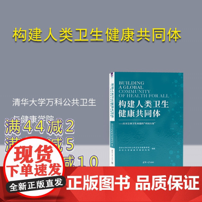 [正版新书] 构建人类卫生健康共同体 清华大学万科公共卫生与健康学院 清华大学出版社 公共卫生一卫生管理-研究-世界
