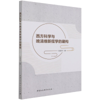 音像西方科学与晚清维新儒学的建构苗建荣