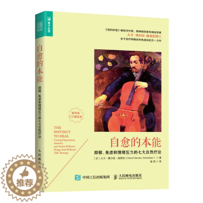 [醉染正版]正版 自愈的本能:抑郁、焦虑和情绪压力的七大自然疗法:curing depressio 大卫·塞尔旺-施