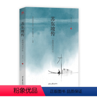 [正版]书籍苏东坡传 一蓑烟雨任平生