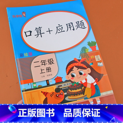 [正版]小学数学口算题卡应用题二年级上册乐学熊彩绘版天天练二年级上册口算训练本练习册小学数学思维训练口算题卡二年级上册