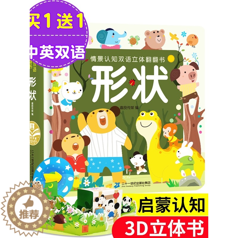 [醉染正版]0-4岁幼儿认知小百科中英双语 儿童3d立体书情景认知双语立体翻翻书 形状 启蒙认知绘本0-3-6周岁幼儿早