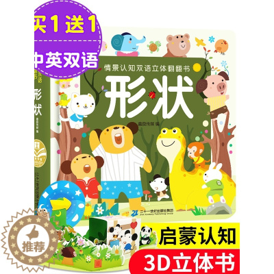 [醉染正版]0-4岁幼儿认知小百科中英双语 儿童3d立体书情景认知双语立体翻翻书 形状 启蒙认知绘本0-3-6周岁幼儿早