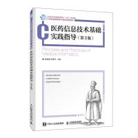 正版新书]m医药信息技术技术实践指导(第3版)不详978711553295