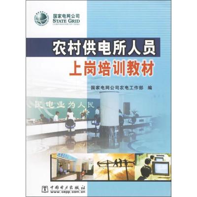 正版新书]农村供电所人员上岗培训教材国家电网公司农电工作部97