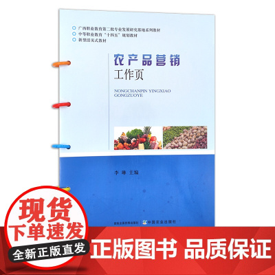 农产品营销工作页 李琳 中等职业教育“十四五”规划教材 新型活页式教材 28239