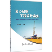 音像岩心钻探工程设计实务李国民 主编