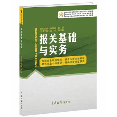 正版新书]报关基础与实务张援越,黄蘋,寇毅,李欣颖编97875175