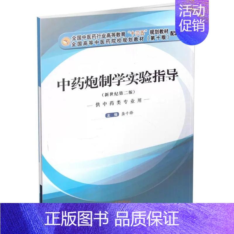 理科 [正版]中药炮制学实验指导 十三五本科第十版新世纪版供中药类专业用 龚千锋主编 9787513247627 201
