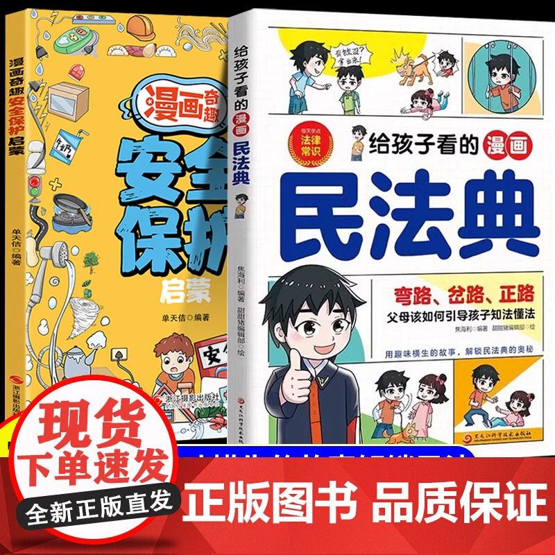 抖音同款]给孩子看的漫画民法典正版奇趣安全保护书 一读就懂的法律启蒙书儿童法律基础知识常识科普绘本书籍小学生校园课外阅读