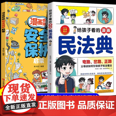 抖音同款]给孩子看的漫画民法典正版奇趣安全保护书 一读就懂的法律启蒙书儿童法律基础知识常识科普绘本书籍小学生校园课外阅读
