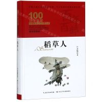 [N]稻草人(精装典藏版)(精)/百年百部中国儿童文学经典书系/中小学课外阅读必备文库-9787556092680