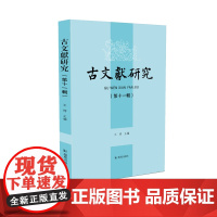 古文献研究(第十一辑)王锷 主编 江苏凤凰出版社店 正版