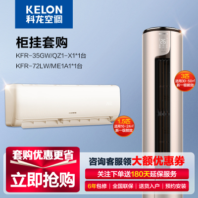 [苏宁自营]科龙(KELON)空调套购 新一级变频 自然风 手机控温 3匹柜机+1.5匹挂机套餐 空调套购