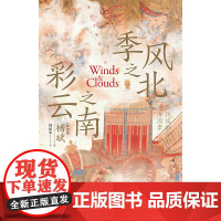 季风之北,彩云之南:多民族融合的地方因素 杨斌/著 去有风的地方 葛兆光 中国史 宅兹中国 广西师范大学出版社