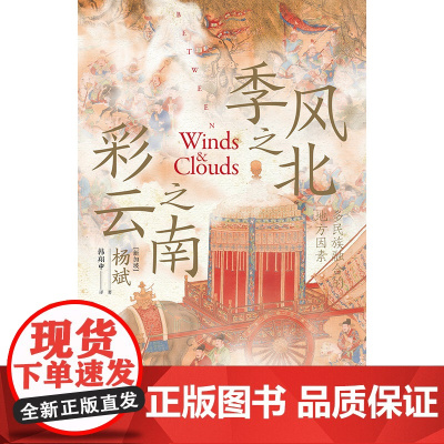 季风之北,彩云之南:多民族融合的地方因素 杨斌/著 去有风的地方 葛兆光 中国史 宅兹中国 广西师范大学出版社