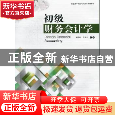 正版 初级财务会计学 郭秀珍,许义生主编 暨南大学出版社 978756
