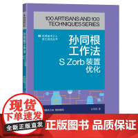 孙同根工作法 S Zorb装置优化 优秀技术工人百工百法丛书 全国总工会组织编写 中国工人出版社