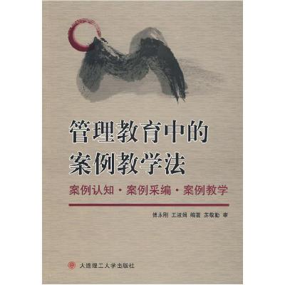 正版新书]管理教育中的案例教学法:案例认知案例采编案例教学傅